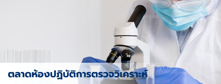 ตลาดห้องปฏิบัติการตรวจวิเคราะห์